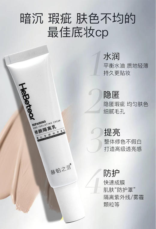 新版 赫铂之泪/HeBetear 臻颜隔离乳30g【D类】 商品图2