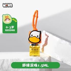 WAKA分龄精油舒缓滚珠婴儿童蚊虫叮咬止痒走珠便携小橙鸭小绿鸭