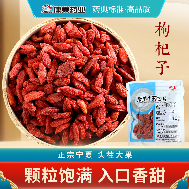 枸杞子 药食同源康美中药饮片 独立小包装 10g起