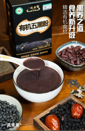 有机五黑粉，全有机食材、五黑食养、低温研磨、无糖配方