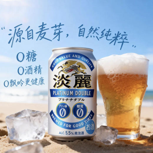日本进口麒麟淡丽无嘌呤零糖日式啤酒 5.5% 350ml 商品图3