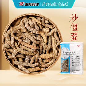 炒僵蚕 康美中药饮片 独立小包装