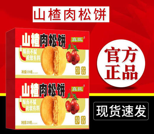 山楂肉松饼整箱糕点 酥而不腻 松软有料 一箱2250克 商品图2