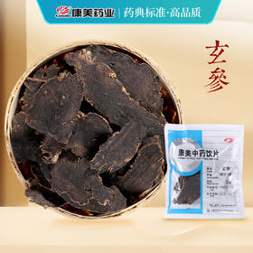 玄参/元参 康美中药饮片 独立小包装