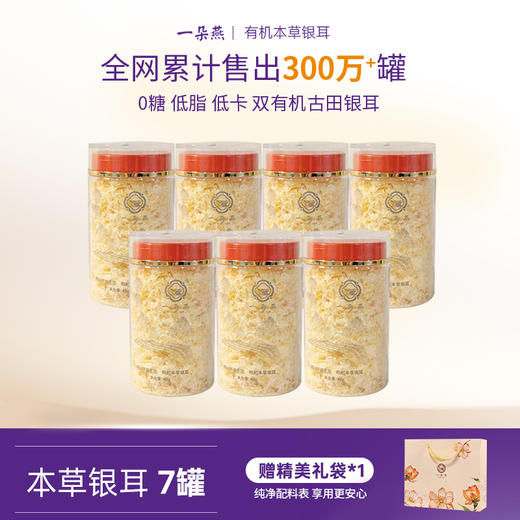 严选 | 一朵燕有机本草银耳 80g*2罐+赠银耳伴侣30小包/40g*7罐 焖泡即食 商品图1