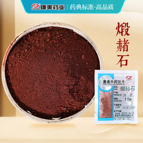 煅赭石  康美中药饮片 独立小包装