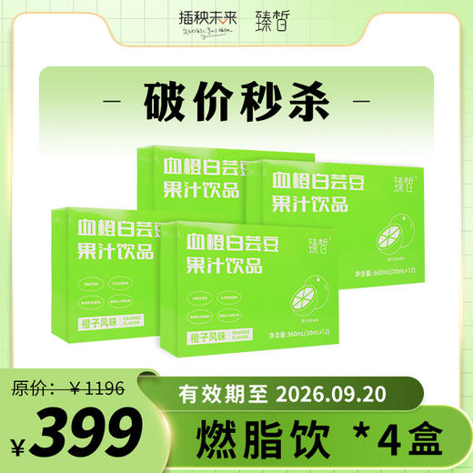 【破价秒杀】臻皙 升级版血橙白芸豆果汁饮品30ml*12袋*4盒【有效期至26.9.20】[福利品] 商品图0