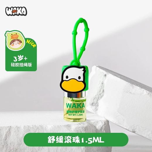 WAKA分龄精油舒缓滚珠婴儿童蚊虫叮咬止痒走珠便携小橙鸭小绿鸭 商品图1