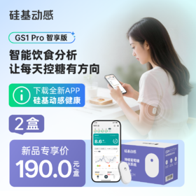 【回硅计划专属  GS1pro 】2盒 硅基动感  24小时动态监测 智能报告 读懂血糖