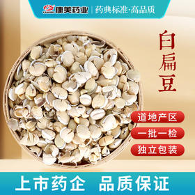康美白扁豆 药食同源康美中药饮片 独立小包装