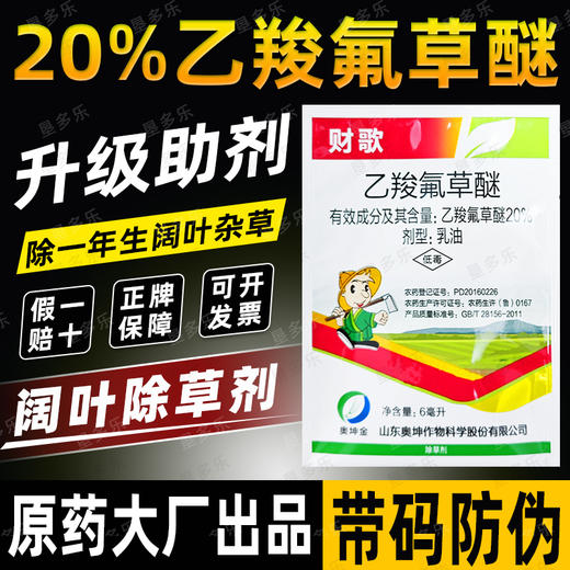 高含量20%乙羧氟草醚春大豆除草剂正品正牌老牌子除草剂 商品图2