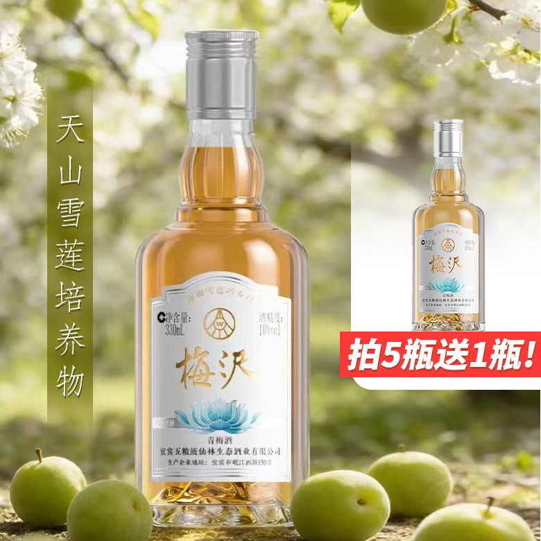 【满5瓶送1瓶发原箱】五粮液出品 梅沢青梅酒低度微醺青梅果酒 330ml 10度  五粮液生态