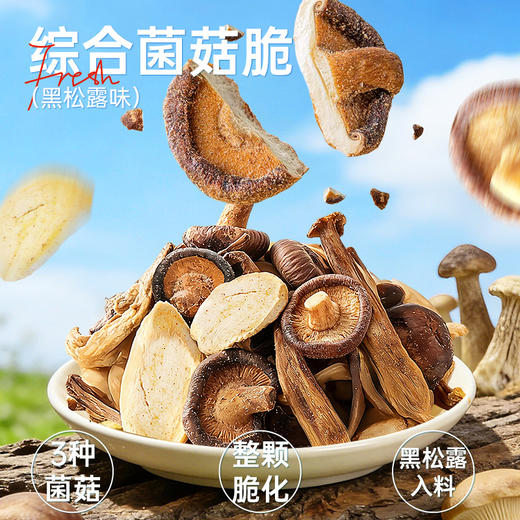 【鲜食】几多全黑松露味组合菌菇脆 210g/袋  菌香四溢 酥脆味鲜 商品图1