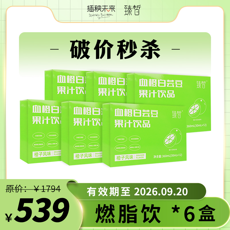 【破价秒杀】臻皙 升级版血橙白芸豆果汁饮品30ml*12袋*6盒【有效期至26.9.20】[福利品]