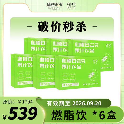 【破价秒杀】臻皙 升级版血橙白芸豆果汁饮品30ml*12袋*6盒【有效期至26.9.20】[福利品] 商品图0