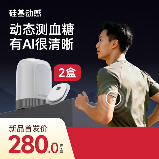 【回硅计划专属 GS3 】2盒 硅基动感  24小时测血糖 三餐饮食AI分析 商品图0