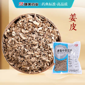 姜皮 康美中药饮片 独立小包装