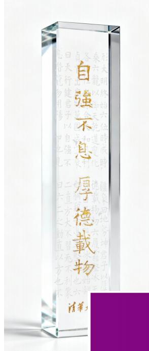 清华文创水晶镇纸校训款 商品图0