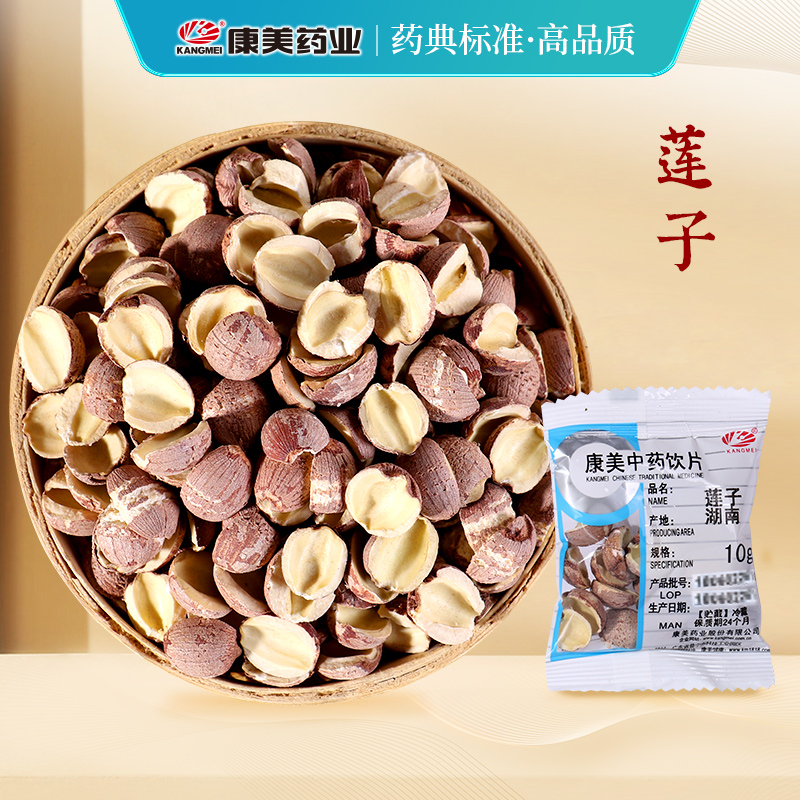 莲子/红莲 药食同源康美中药饮片 独立小包装 10g起