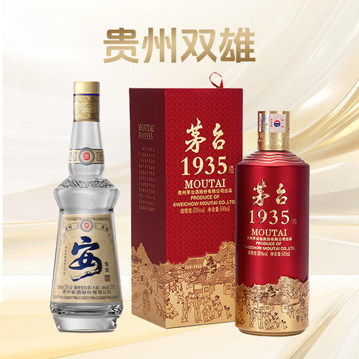 【贵州双雄】贵州安酒 鉴赏 酱香型 53 度 500ml+茅台股份 茅台1935  酱香型   53度   500ml 商品图0