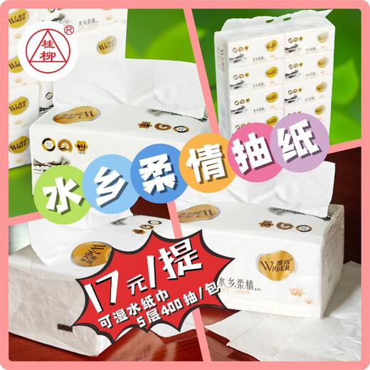 【桂银专属】~水乡柔情抽纸 10包/提 5层400抽/包 商品图0