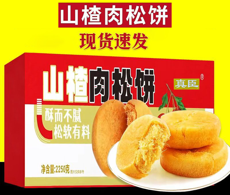 山楂肉松饼整箱糕点 酥而不腻 松软有料 一箱2250克