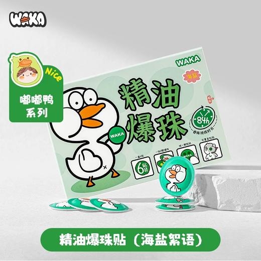 WAKA精油爆珠防护贴儿童植物防护嗡嗡叮咬青柠海盐户外随身鸭鸭贴 商品图1