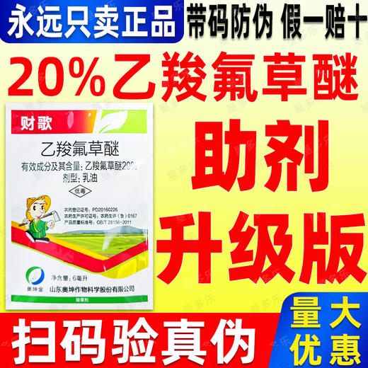 高含量20%乙羧氟草醚春大豆除草剂正品正牌老牌子除草剂 商品图0