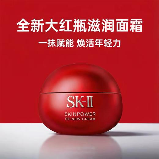SK-II/SK2大红瓶面霜 商品图2