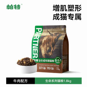 帕特全价成年期猫粮 （牛肉配方、生骨肉混合）