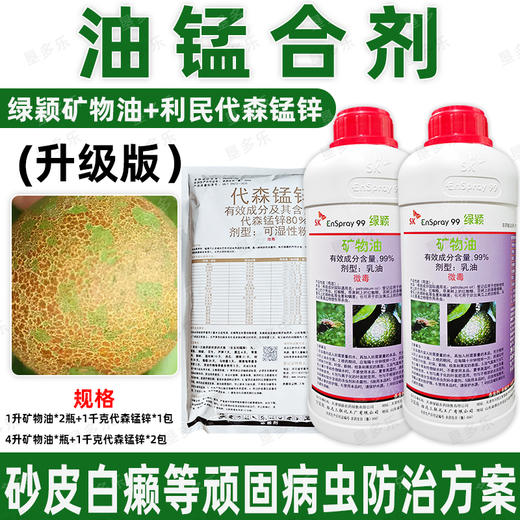 矿物油代森锰锌油锰绿颖SK矿物油老牌子正牌油铜锰农药组合杀虫剂 商品图1