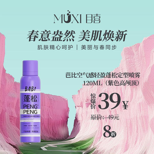 芭比空气感轻盈蓬松定型喷雾120ml（紫色高颅顶） 商品图0