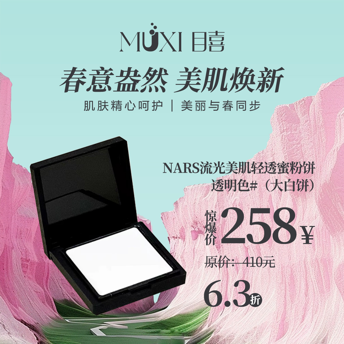 NARS流光美肌轻透蜜粉饼 透明色#（大白饼）