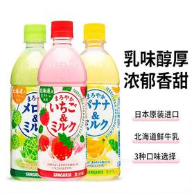 【新品限时购】三佳利香蕉乳味/牛奶哈密瓜味/牛奶草莓味饮料500ml/020261/023805/025554乳味醇厚顺滑好喝