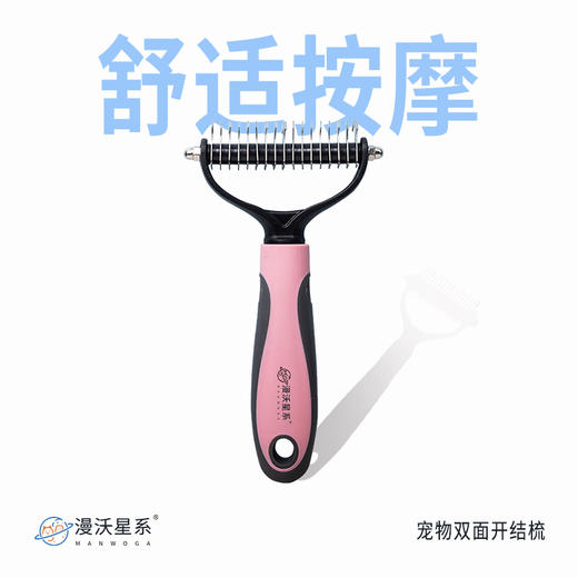 漫沃星系宠物双面开结梳MC-S303（小号）/MC-S304（大号） 商品图8