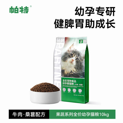 帕特全价幼孕期猫粮（牛肉·桑葚） 商品图1