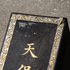 清代曹素功制“天保九如”老墨（单锭，重四两） 商品缩略图10
