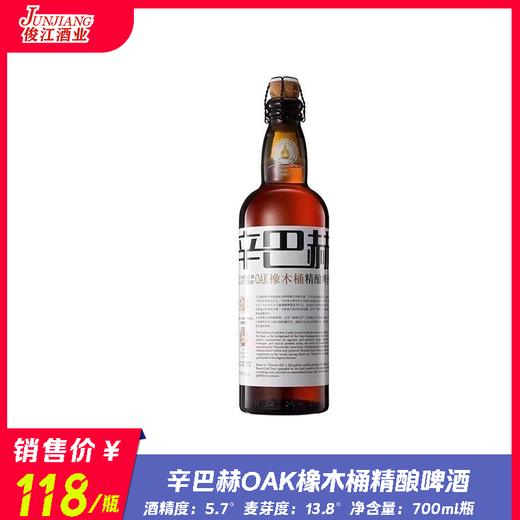 辛巴赫OAK橡木桶精酿啤酒 酒精度：5.7°  麦芽度：13.8° 商品图0