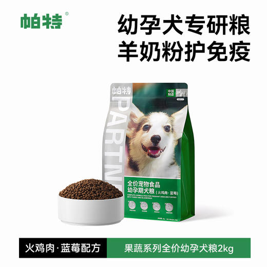 帕特全价幼孕期犬粮（火鸡肉·蓝莓） 商品图1