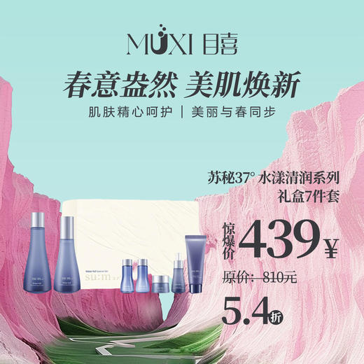 苏秘37° 水漾清润系列礼盒7件套 商品图0