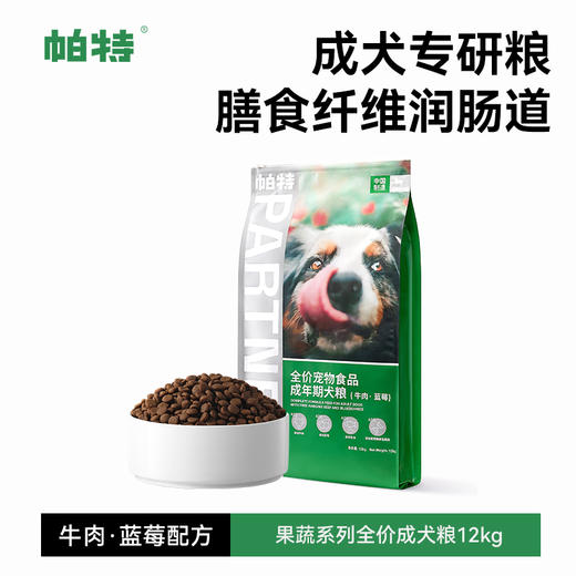 帕特全价成年期犬粮（牛肉·蓝莓） 商品图0