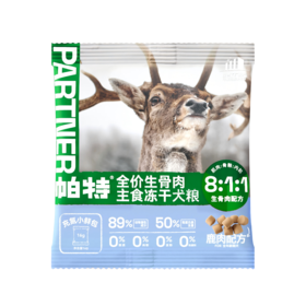 帕特 犬-冻干主食（全价鸭肉/兔肉/鹿肉配方犬粮生骨肉冻干）