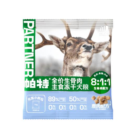 帕特 犬-冻干主食（全价鸭肉/兔肉/鹿肉配方犬粮生骨肉冻干） 商品图0