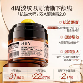 HBN·视黄醇紧塑赋活 双A醇晚霜2.0★