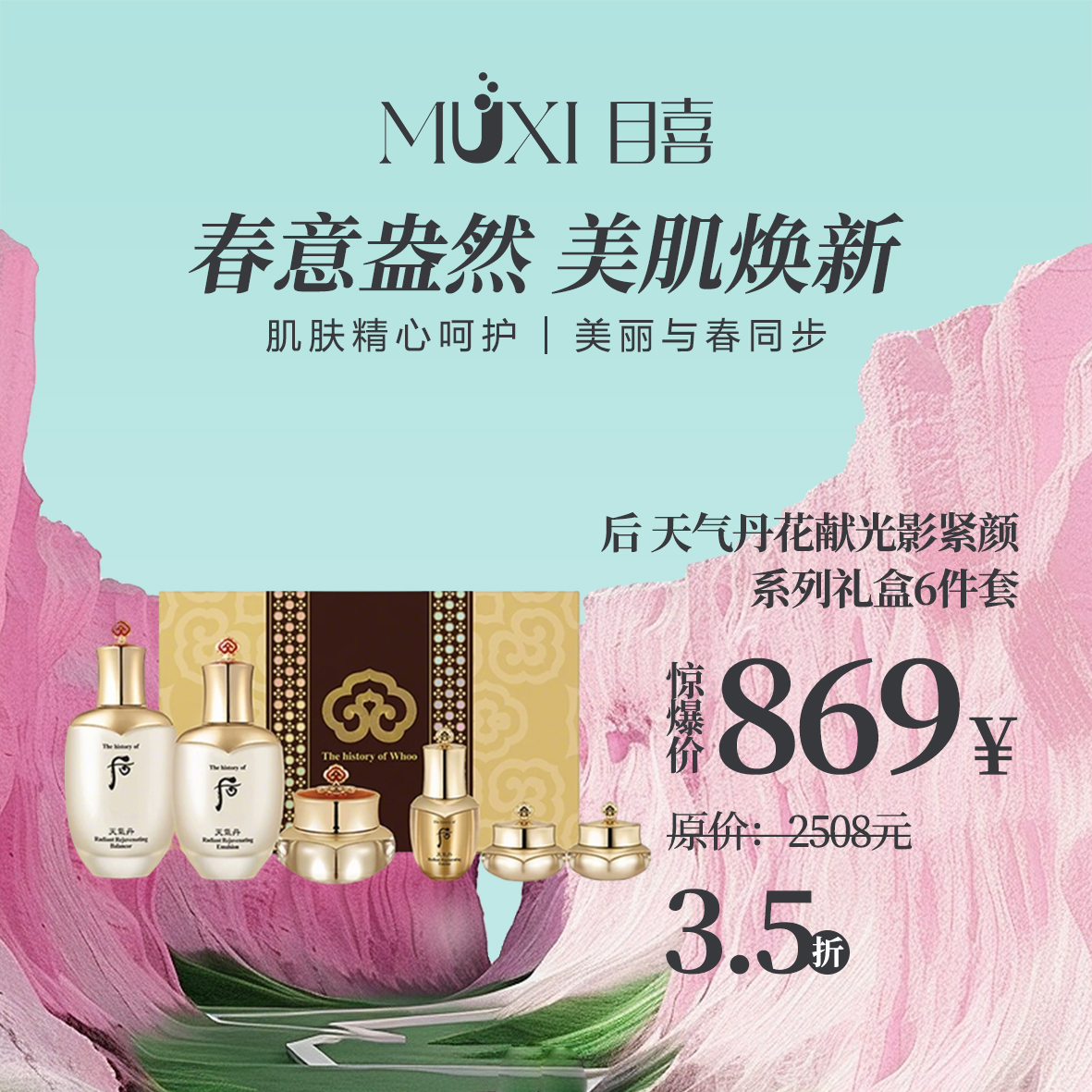 后 天气丹花献光影紧颜系列礼盒6件套