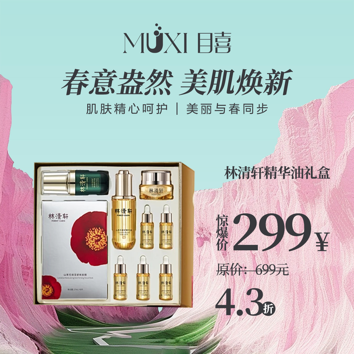 林清轩精华油299礼盒