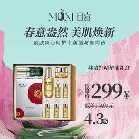 林清轩精华油299礼盒