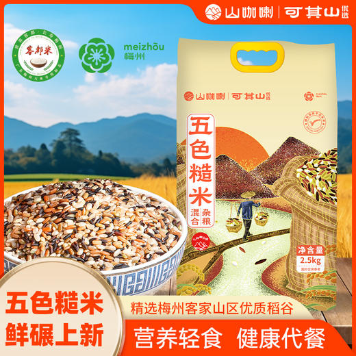 五色糙米  2.5Kg 商品图1