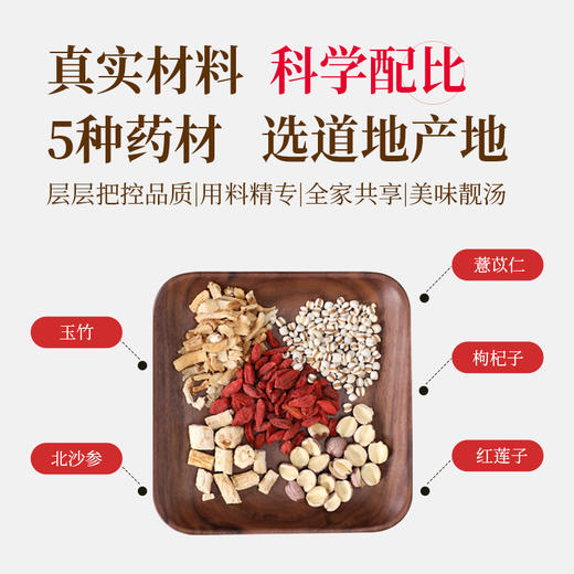 清凉补夜猫汤50g/剂（玉竹/北沙参/枸杞子/莲子/薏苡仁） 商品图4