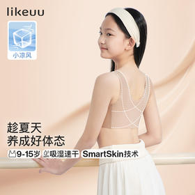likeuu小凉风内衣女学生初高中发育期儿童内衣少女文胸夏季薄款